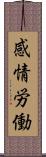 感情労働 Scroll