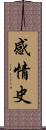 感情史 Scroll
