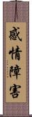 感情障害 Scroll