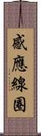 感應線圈 Scroll