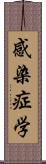 感染症学 Scroll