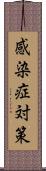 感染症対策 Scroll