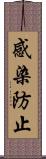 感染防止 Scroll