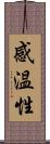 感温性 Scroll