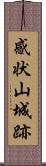 感状山城跡 Scroll