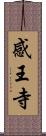 感王寺 Scroll