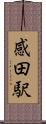 感田駅 Scroll