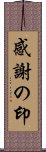 感謝の印 Scroll