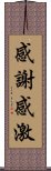 感謝感激 Scroll