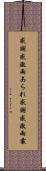 感謝感激雨あられ Scroll