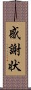 感謝状 Scroll