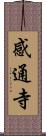 感通寺 Scroll