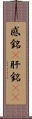 感銘(P) Scroll