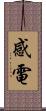 感電 Scroll