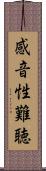 感音性難聴 Scroll