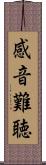 感音難聴 Scroll