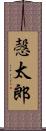 愨太郎 Scroll