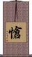 愴 Scroll