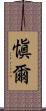愼爾 Scroll