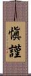 愼謹 Scroll