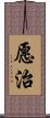 愿治 Scroll