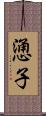 慂子 Scroll