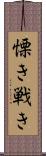 慄き Scroll