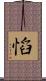 慆 Scroll