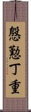 慇懃丁重 Scroll