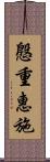 慇重惠施 Scroll