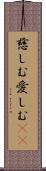 慈しむ Scroll
