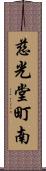 慈光堂町南 Scroll