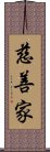 慈善家 Scroll