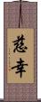 慈幸 Scroll