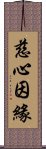 慈心因緣 Scroll