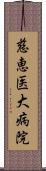 慈恵医大病院 Scroll