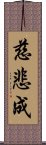 慈悲成 Scroll