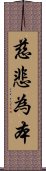 慈悲為本 Scroll