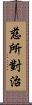 慈所對治 Scroll