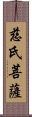 慈氏菩薩 Scroll