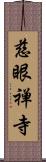 慈眼禅寺 Scroll