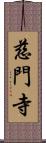 慈門寺 Scroll