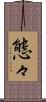 態々 Scroll