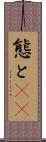 態と(rK) Scroll