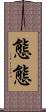 態態 Scroll