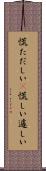 慌ただしい(P) Scroll