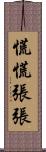 慌慌張張 Scroll