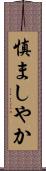 慎ましやか Scroll