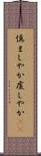 慎ましやか Scroll