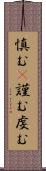 慎む(P) Scroll